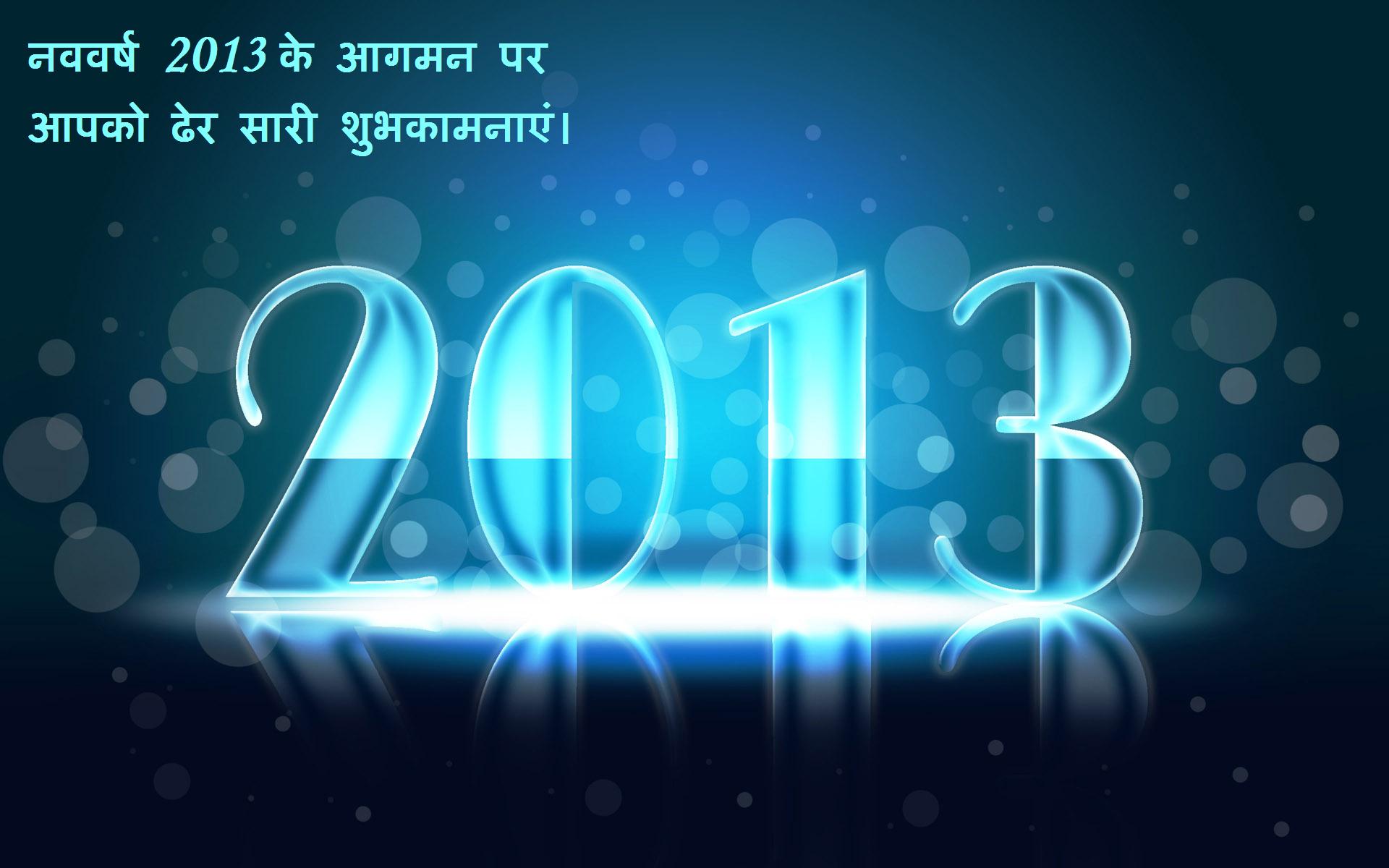 New Year Greeting Cards 2013 In Hindi